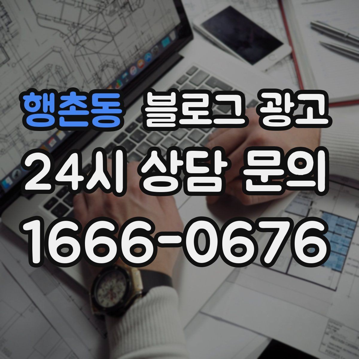 행촌동 블로그 광고 고객 눈높이에 맞춘 쉬운 표현 고르기