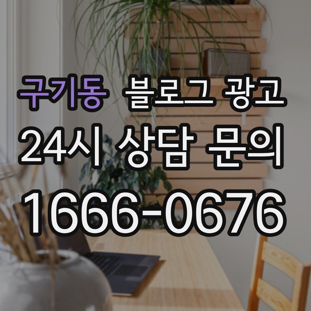 구기동 블로그 광고 직원이 쓴 글과 사장님이 쓴 글의 톤을 맞추는 법