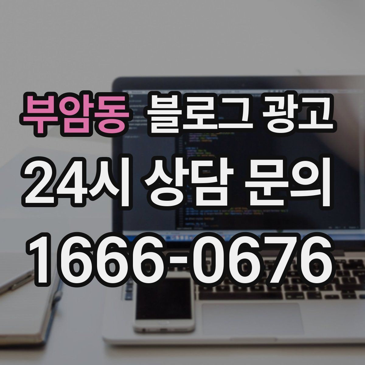 부암동 블로그 광고 사장님 일정표에 자연스럽게 녹아드는 운영 습관