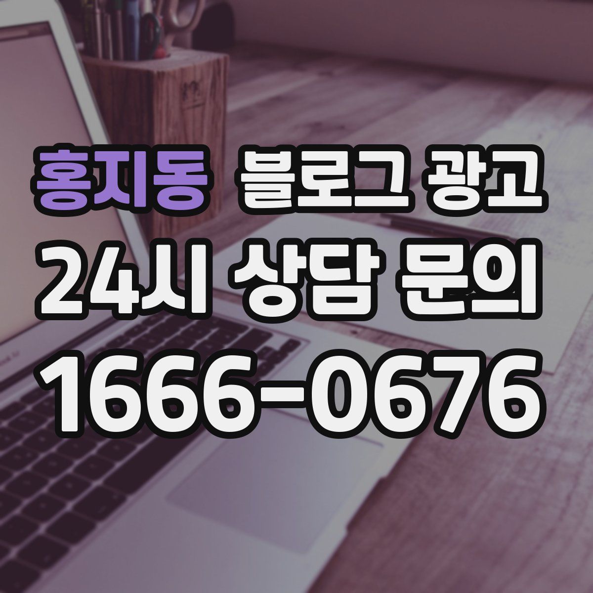 홍지동 블로그 광고