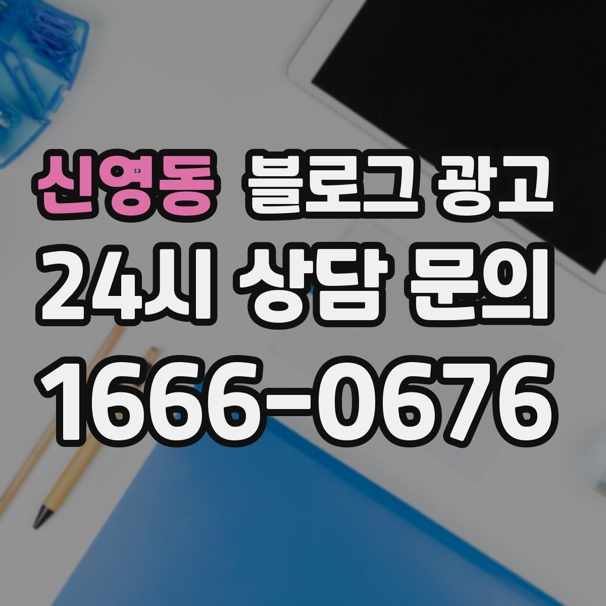 신영동 블로그 광고 건강과 안전을 최우선으로 생각한다는 메시지