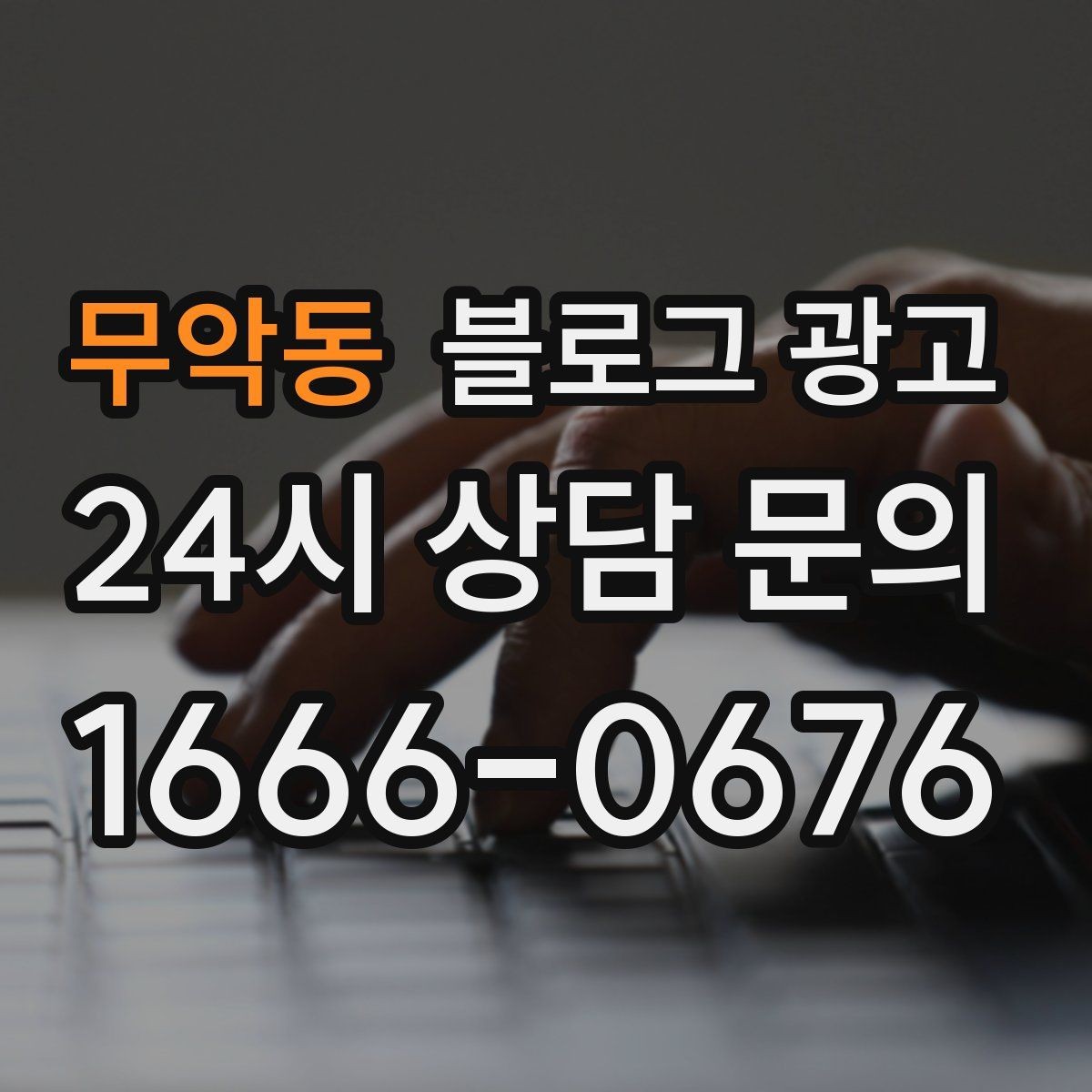 무악동 블로그 광고 실수했던 날을 솔직하게 털어놓는 사과와 다짐