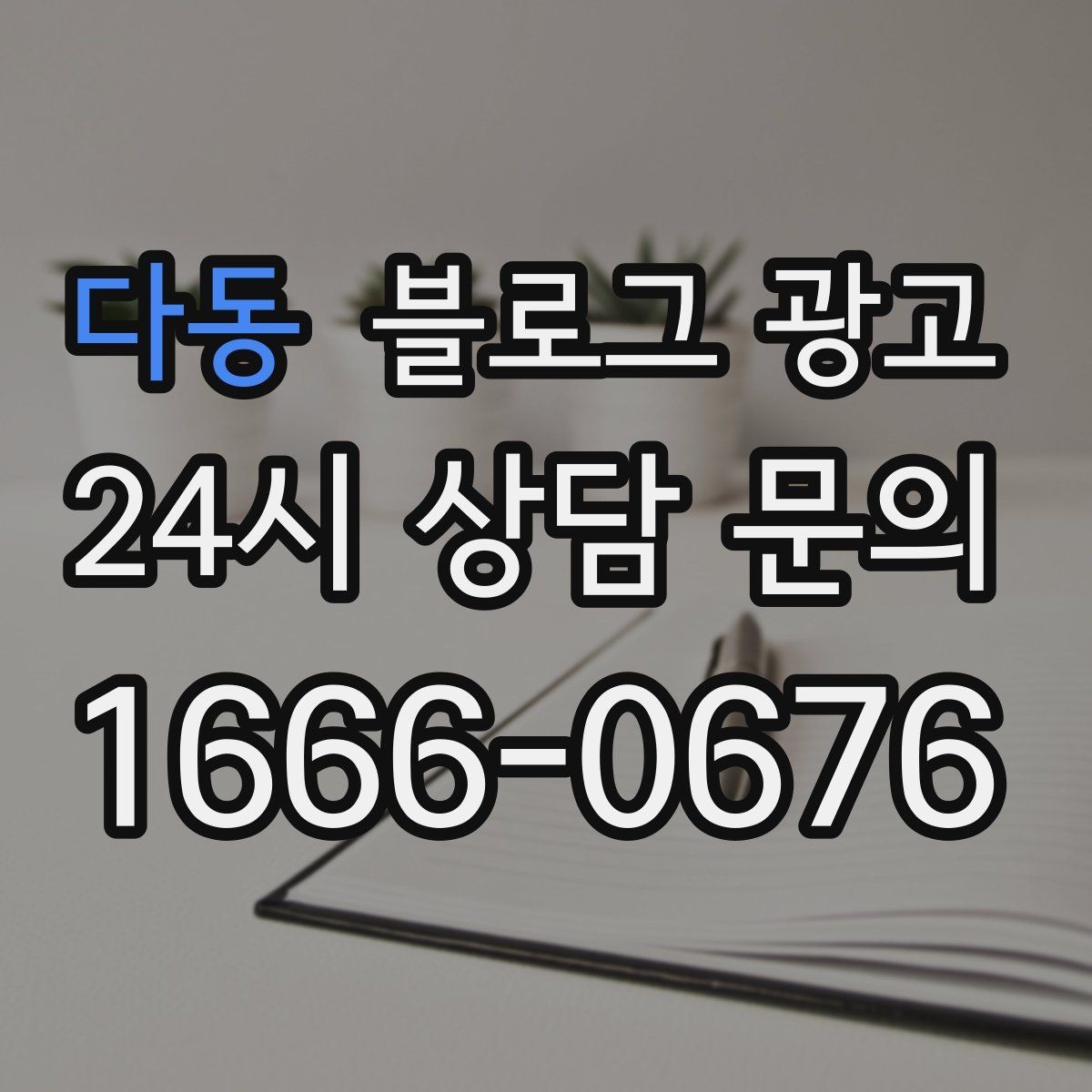 다동 블로그 광고 성수기에는 차라리 쓰지 말고 미리 준비할 것들