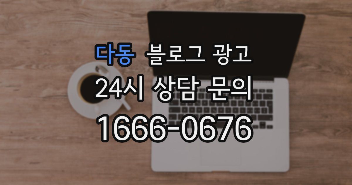 다동 블로그 광고