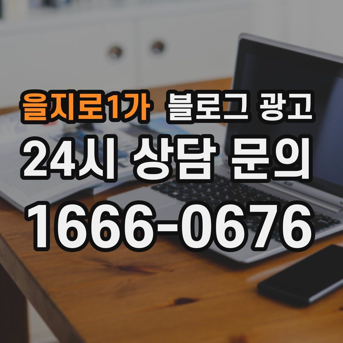 을지로1가 블로그 광고 우리 가게만의 작은 원칙을 정리해 보여 주기