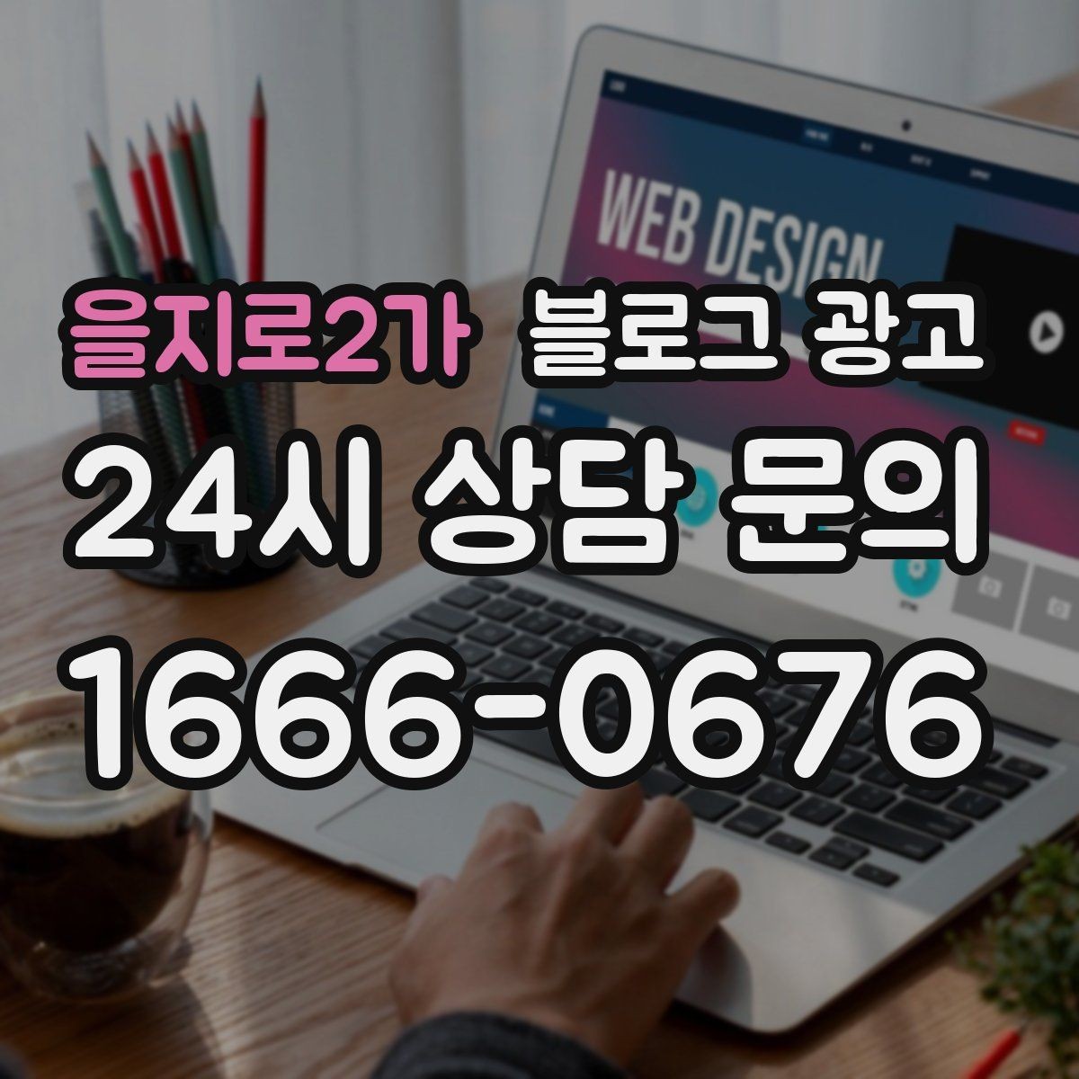 을지로2가 블로그 광고 예약 중심 업종과 워크인 위주 업종 글쓰기 차이