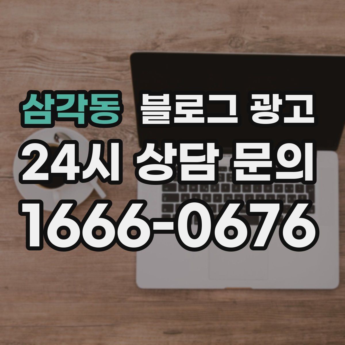 삼각동 블로그 광고 프랜차이즈 사장님이 스스로 보완해야 할 로컬 콘텐츠