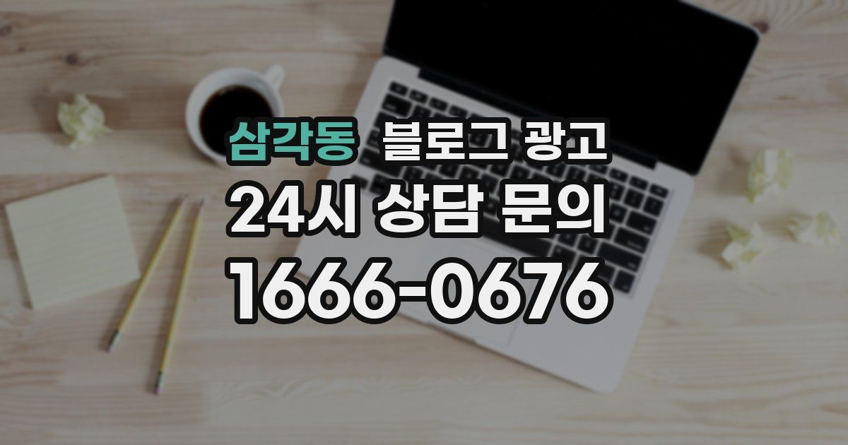 삼각동 블로그 광고