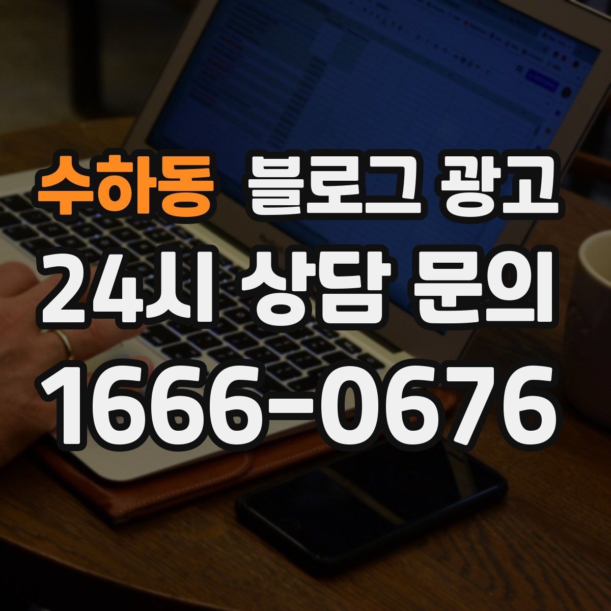 수하동 블로그 광고 직영점만의 강점을 정리하는 타깃별 메시지