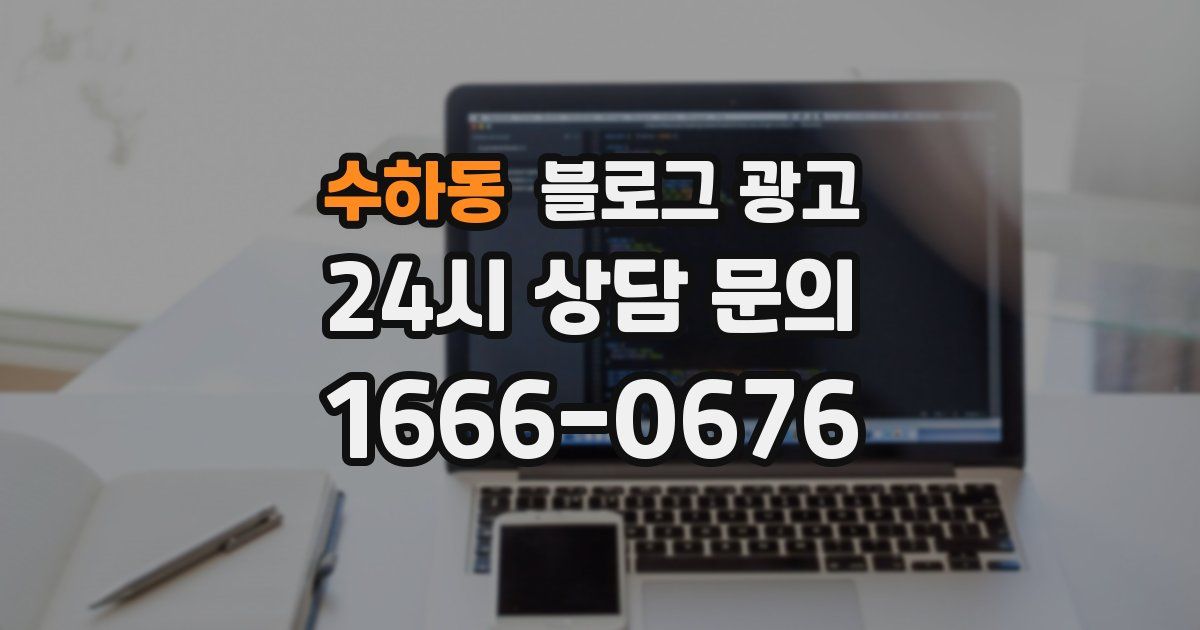수하동 블로그 광고