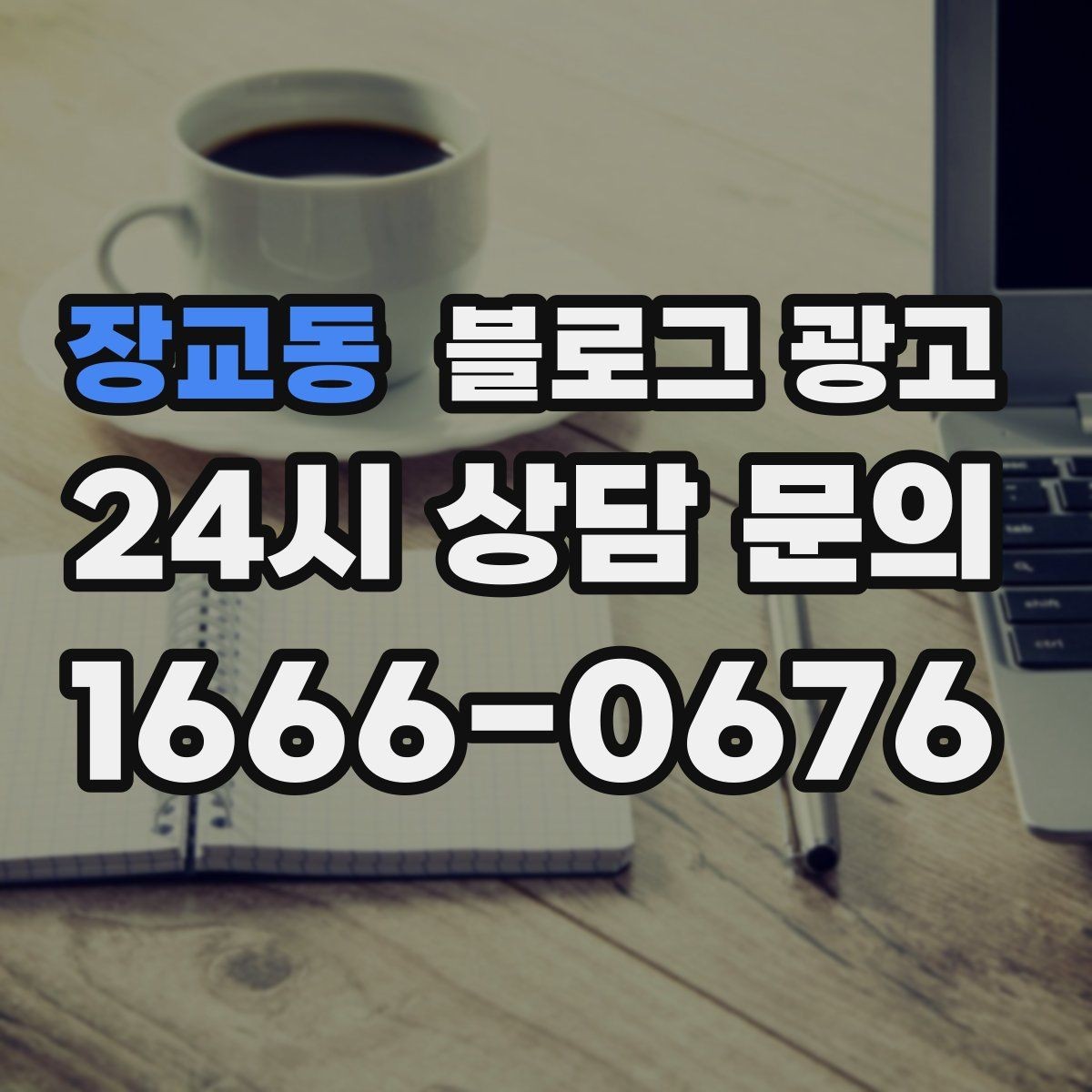장교동 블로그 광고 지역 맘카페에서 검색될 키워드를 의식한 제목