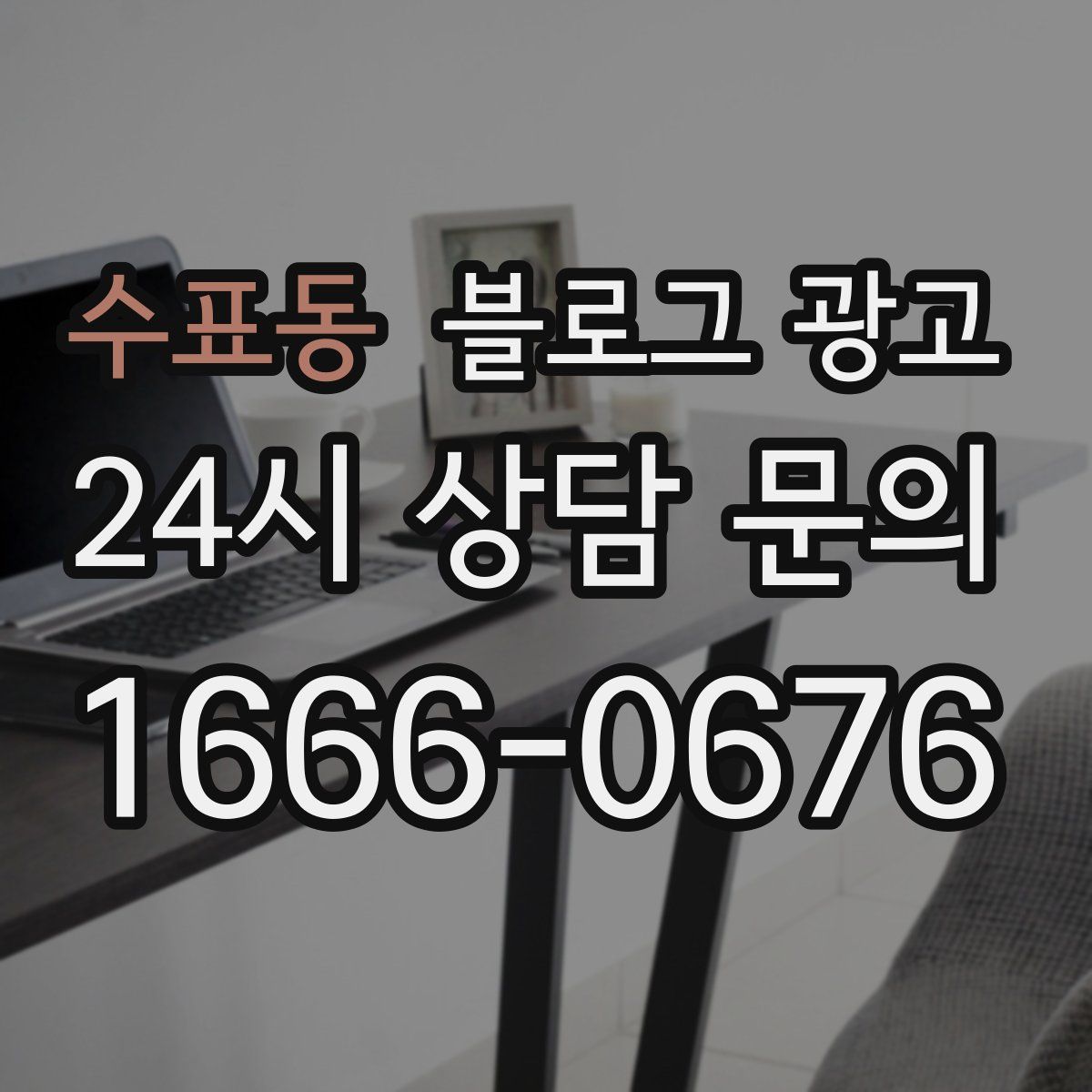 수표동 블로그 광고
