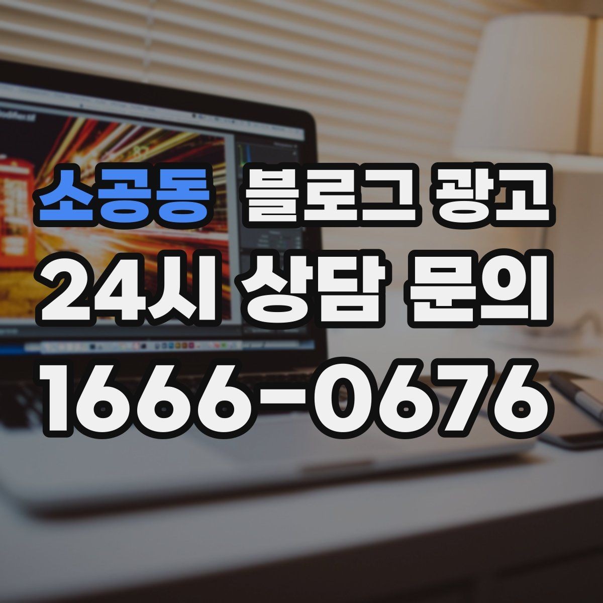 소공동 블로그 광고 배달 플랫폼 수수료를 줄이는 직접 주문 유도