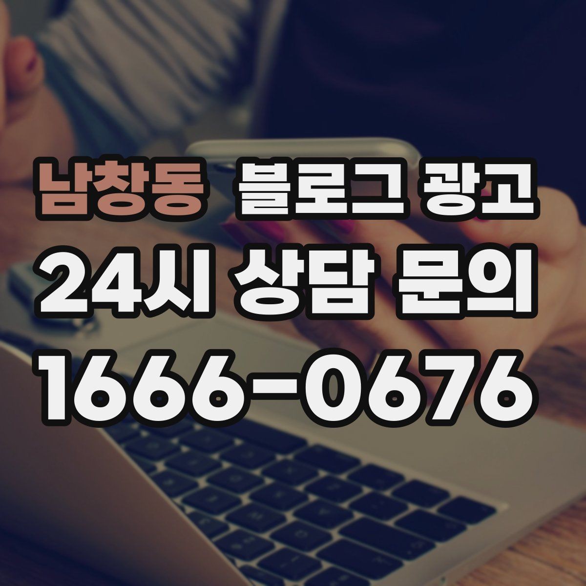 남창동 블로그 광고 장기 고객을 위한 혜택 정리와 안내 문구
