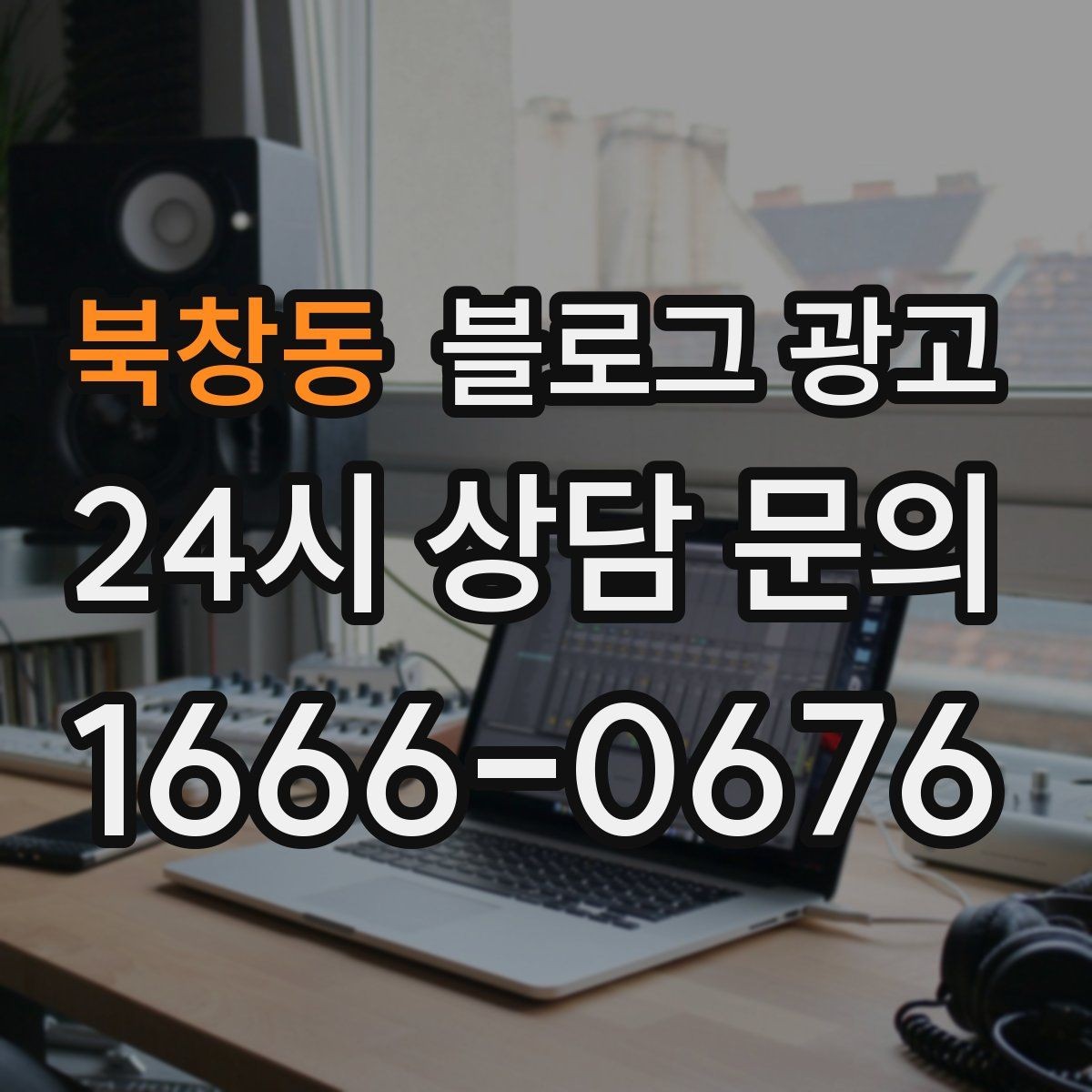 북창동 블로그 광고 재구매를 부르는 사용 후기와 관리 팁 정리