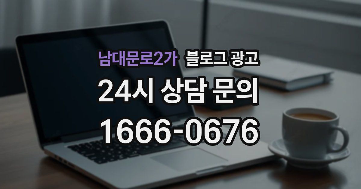 남대문로2가 블로그 광고