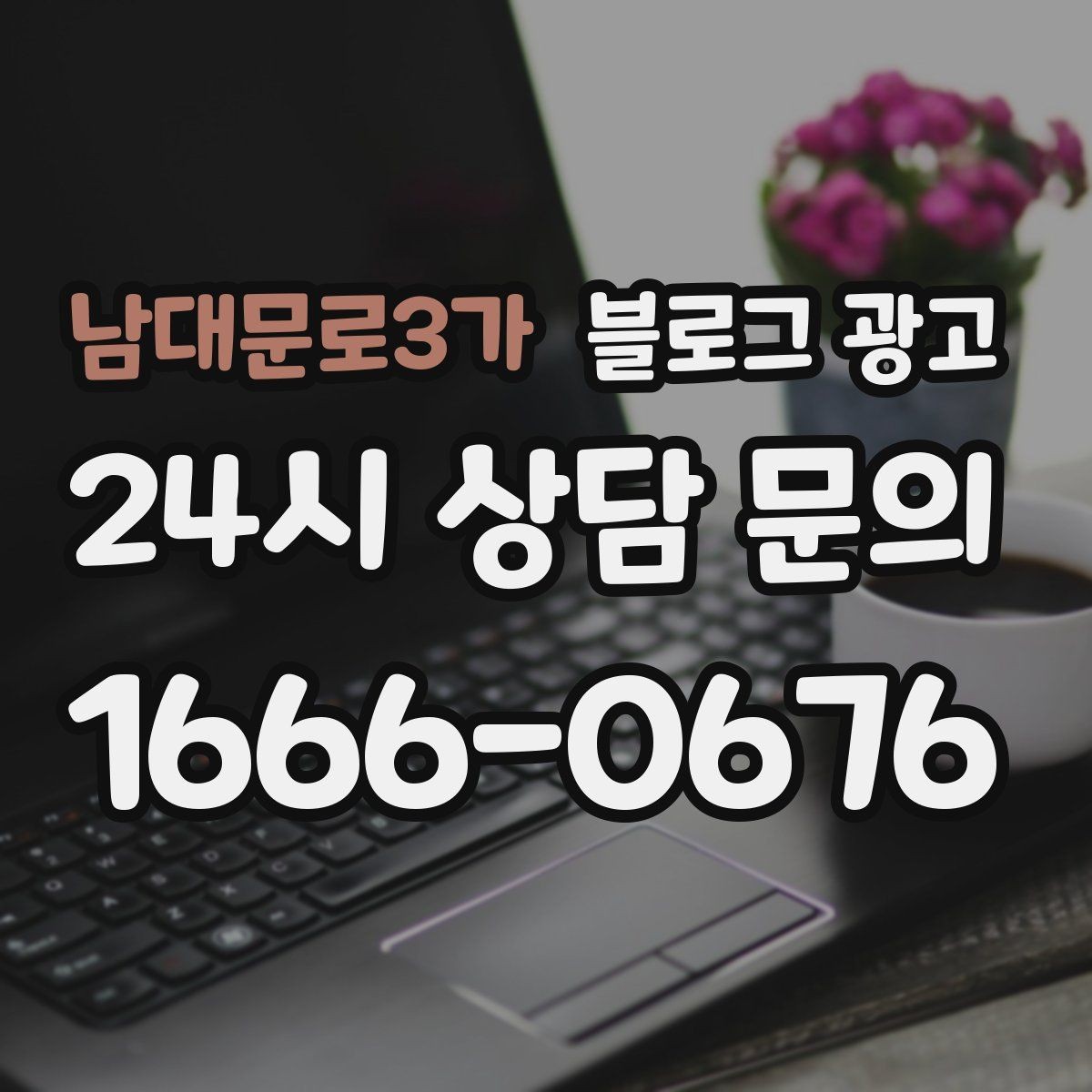 남대문로3가 블로그 광고 상담 문의가 많은 미용 업종을 위한 질문 정리법