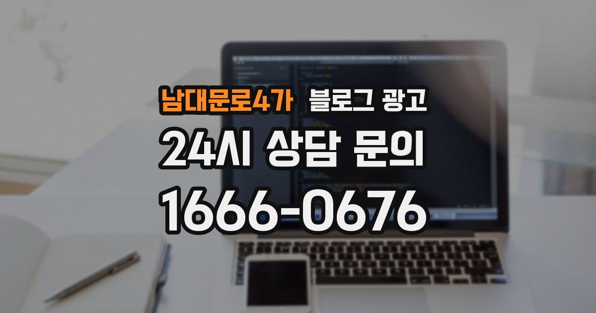 남대문로4가 블로그 광고