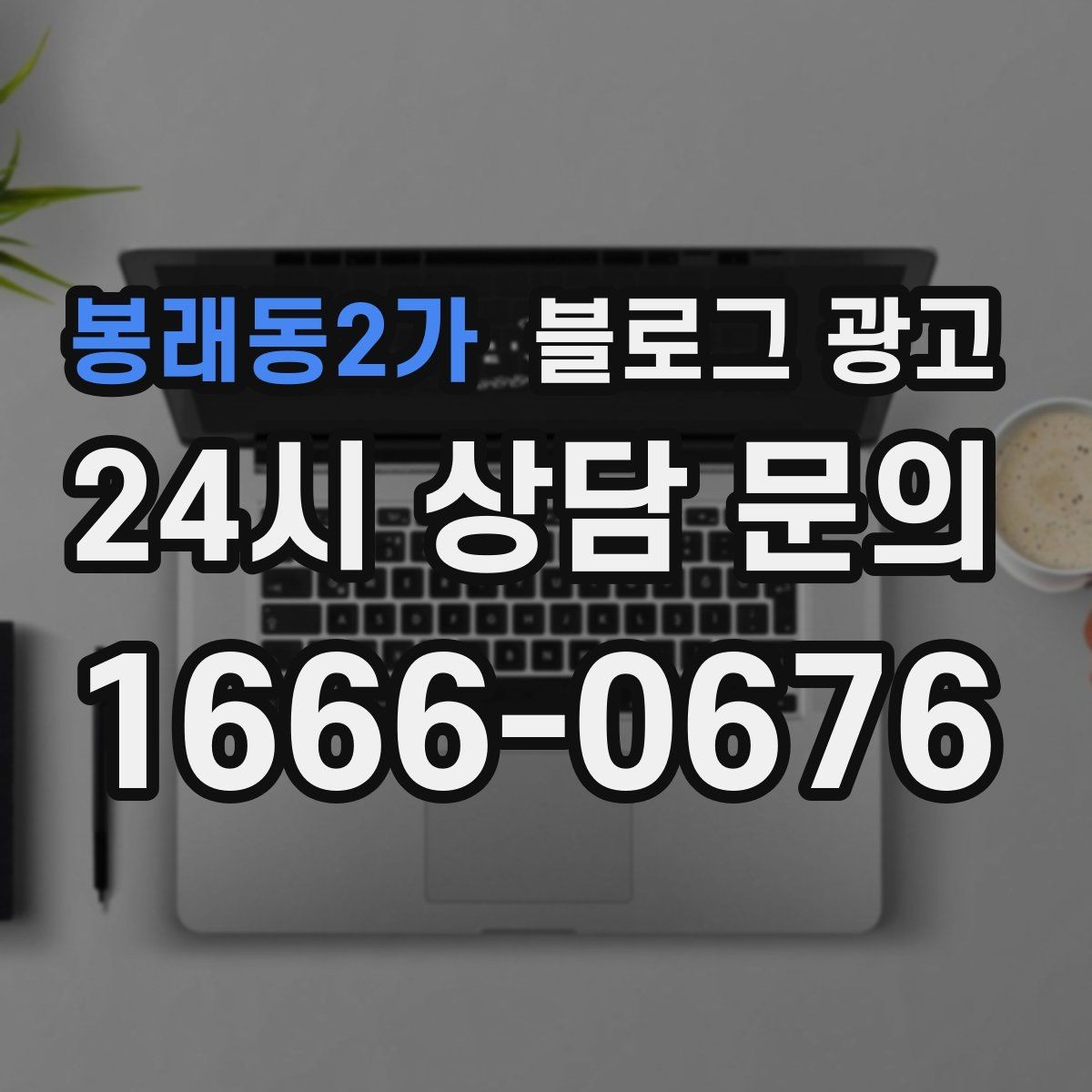 봉래동2가 블로그 광고 브랜드 철학을 무겁지 않게 풀어내는 제목