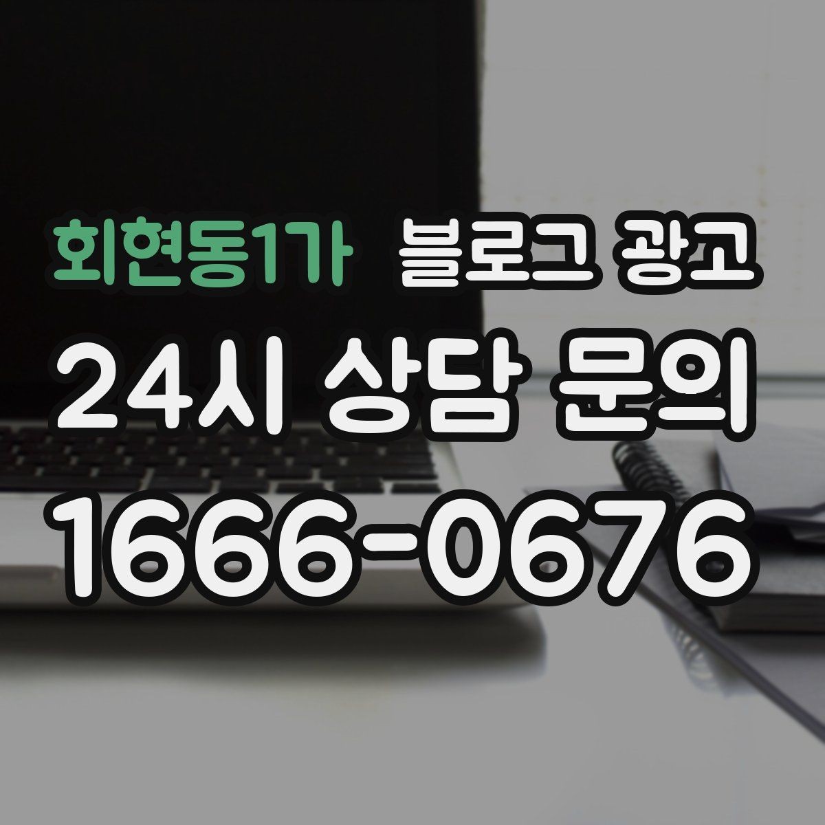 회현동1가 블로그 광고 안전과 위생에 민감한 고객을 위한 안내 문구