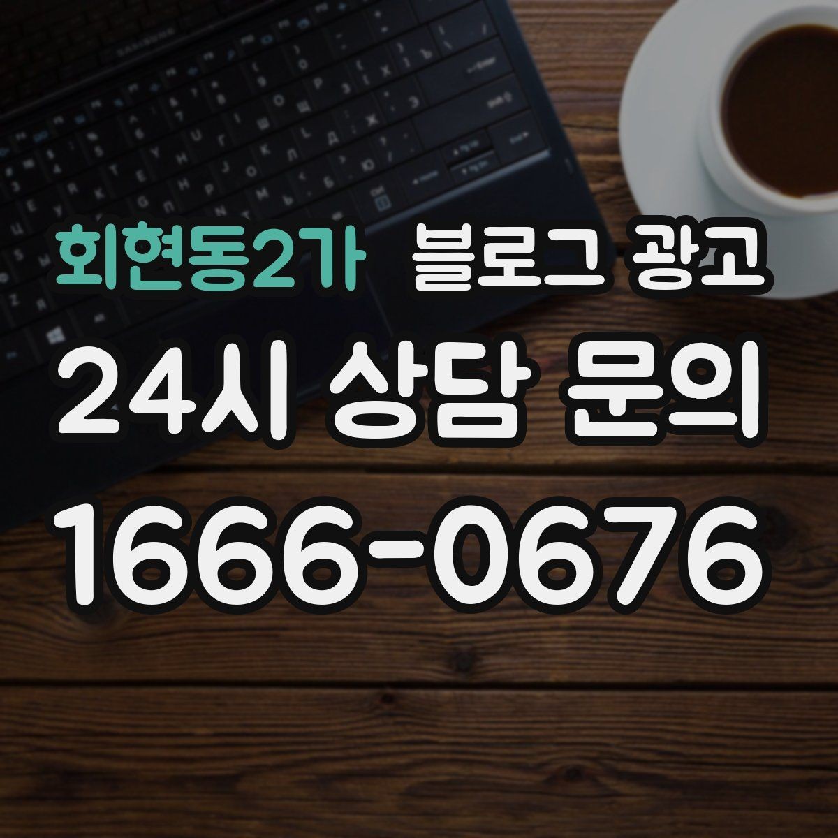회현동2가 블로그 광고 한 번 중단해도 다시 이어 가기 쉬운 구조 만들기