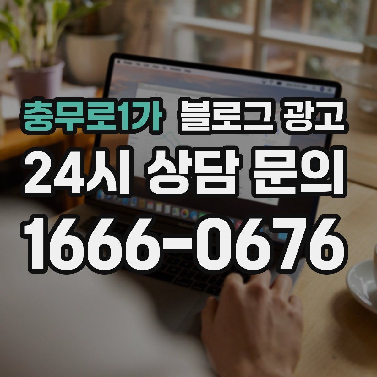 충무로1가 블로그 광고 조용한 시간을 좋아하는 손님을 위한 이용 팁