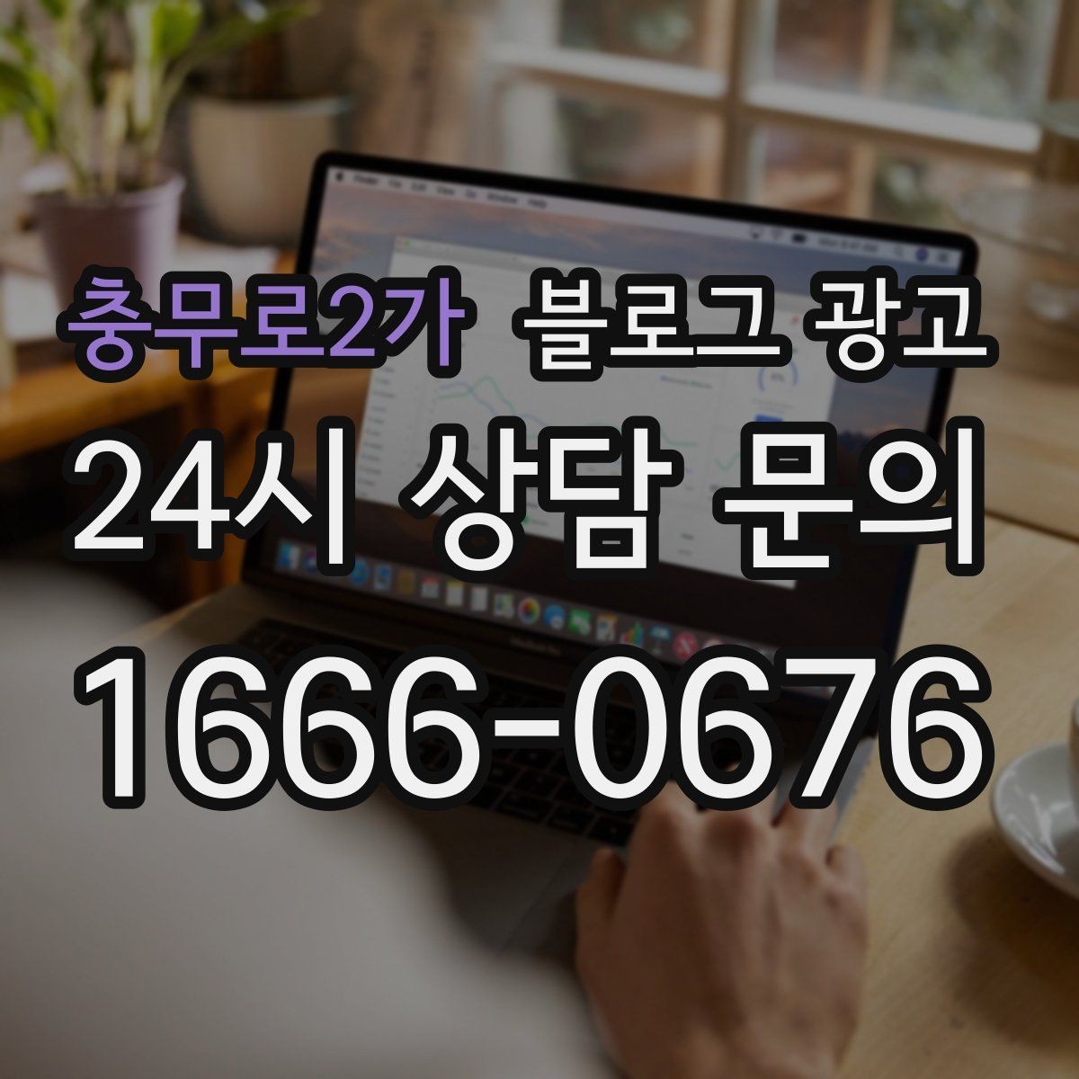 충무로2가 블로그 광고 손님과 대화에서 글 소재를 찾는 방법