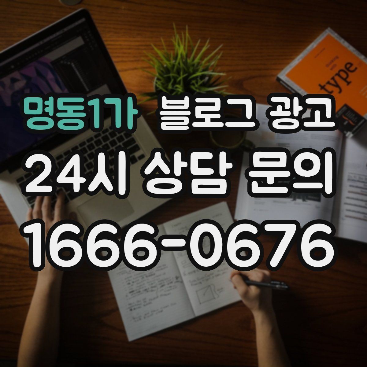 명동1가 블로그 광고 밤늦게까지 켜져 있는 불빛을 알리는 제목