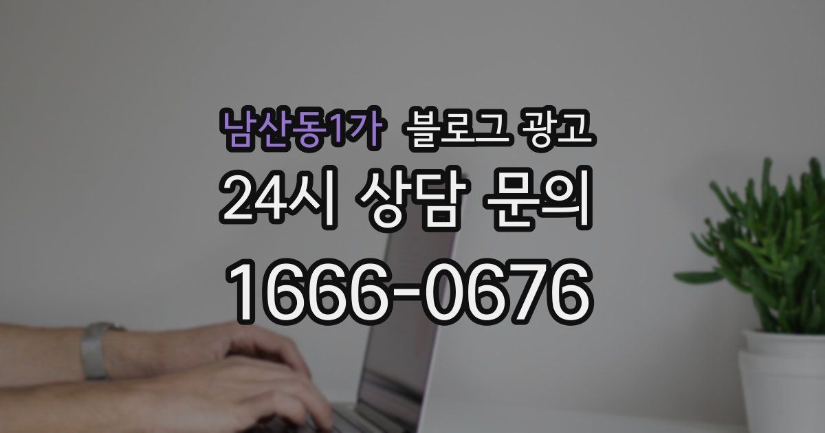 남산동1가 블로그 광고