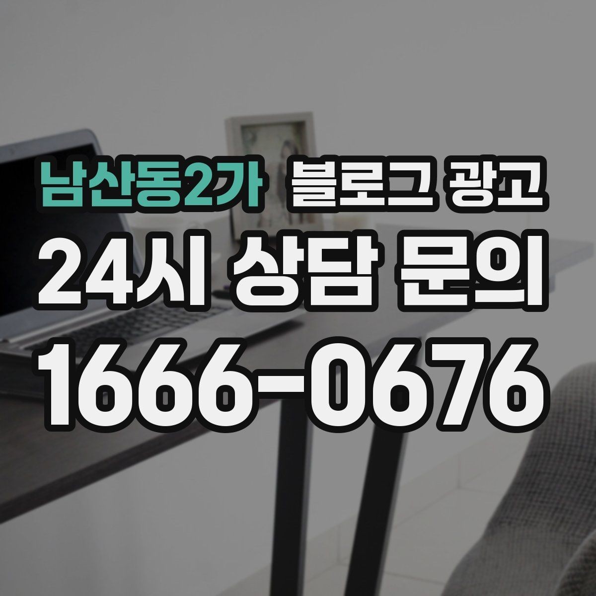 남산동2가 블로그 광고 카페와 함께 엮어 쓰는 운영 전략