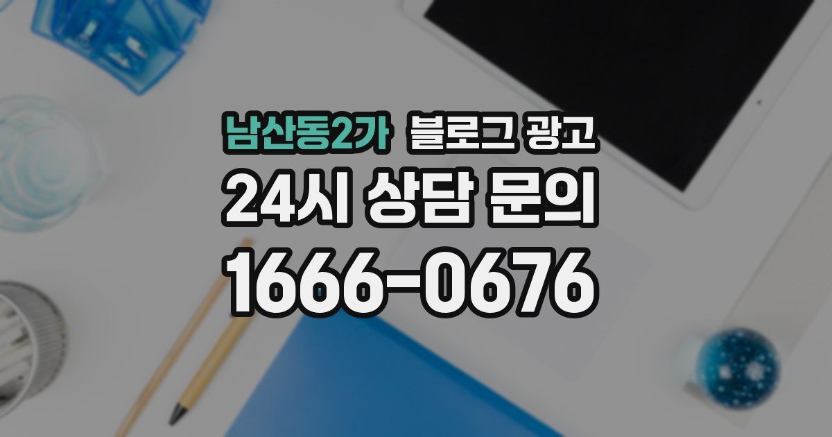 남산동2가 블로그 광고