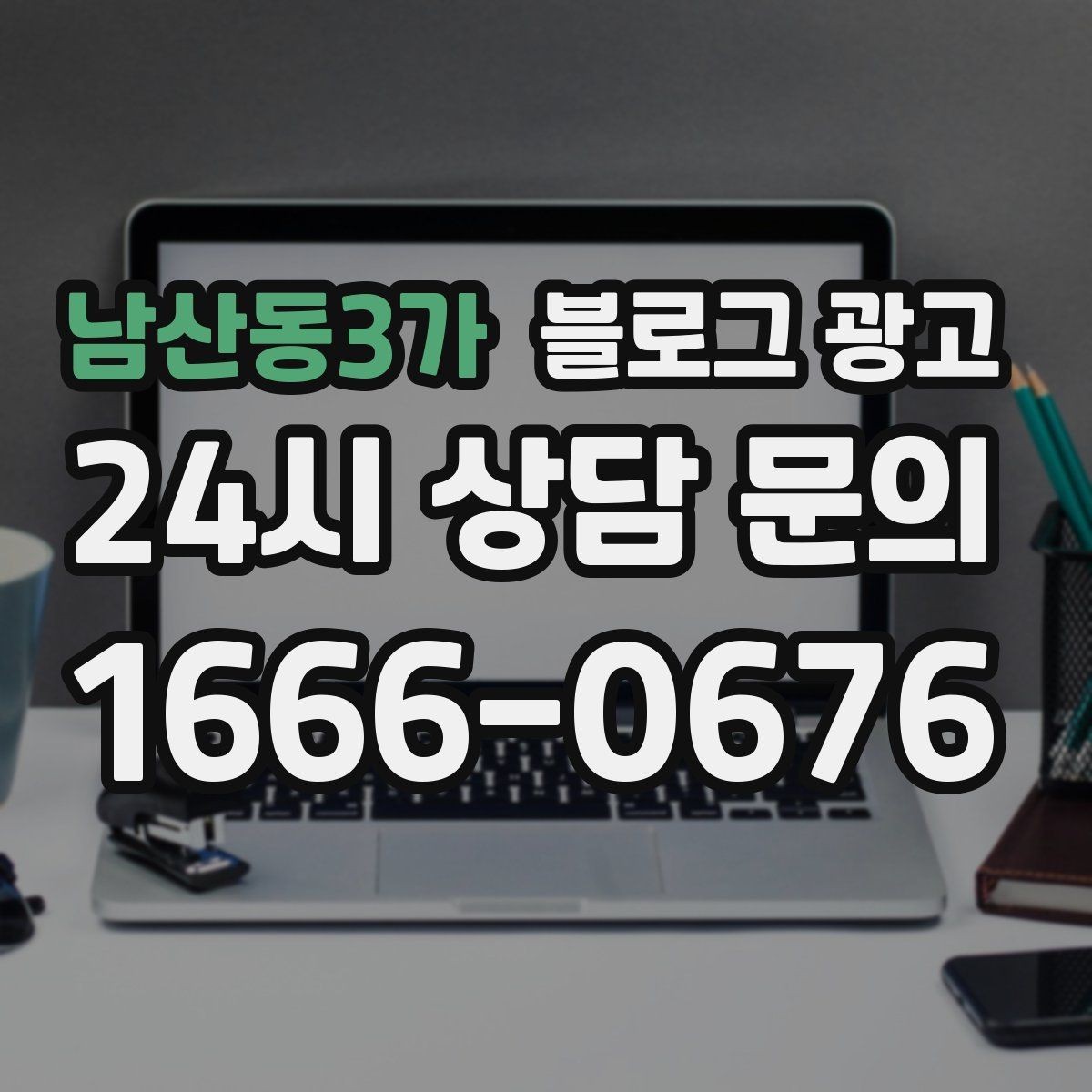 남산동3가 블로그 광고 단체 예약과 기업 문의를 받는 전용 페이지