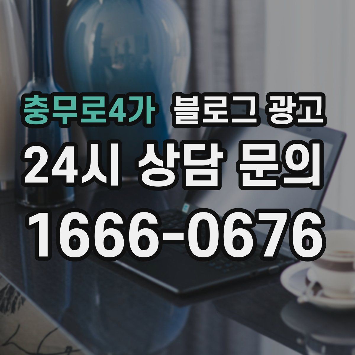 충무로4가 블로그 광고 소규모 매장도 큰 신뢰를 얻는 정보 구성