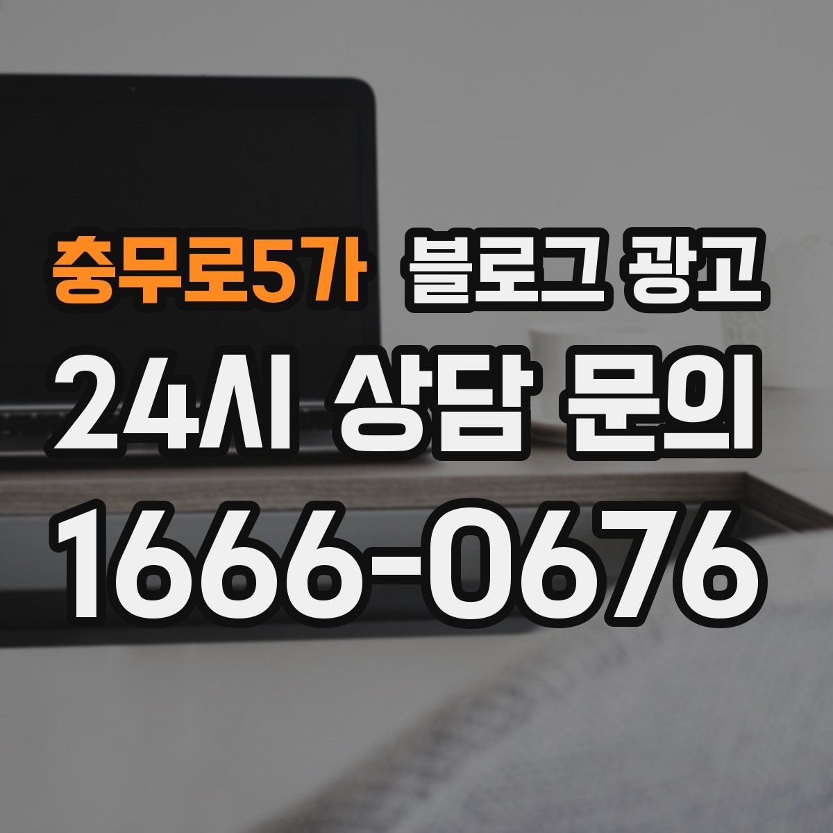 충무로5가 블로그 광고