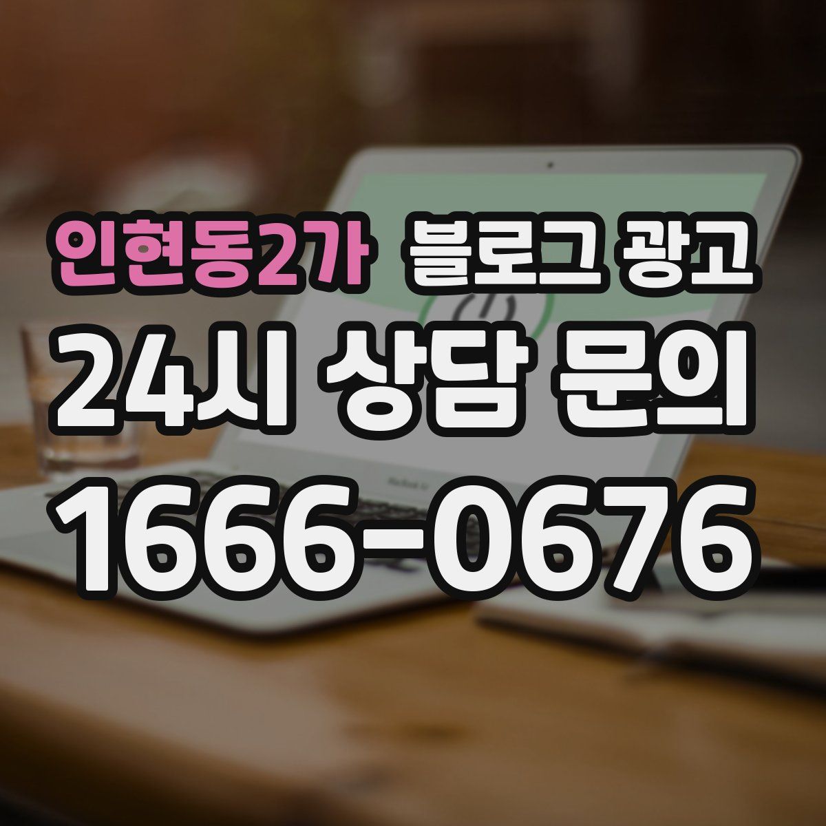 인현동2가 블로그 광고