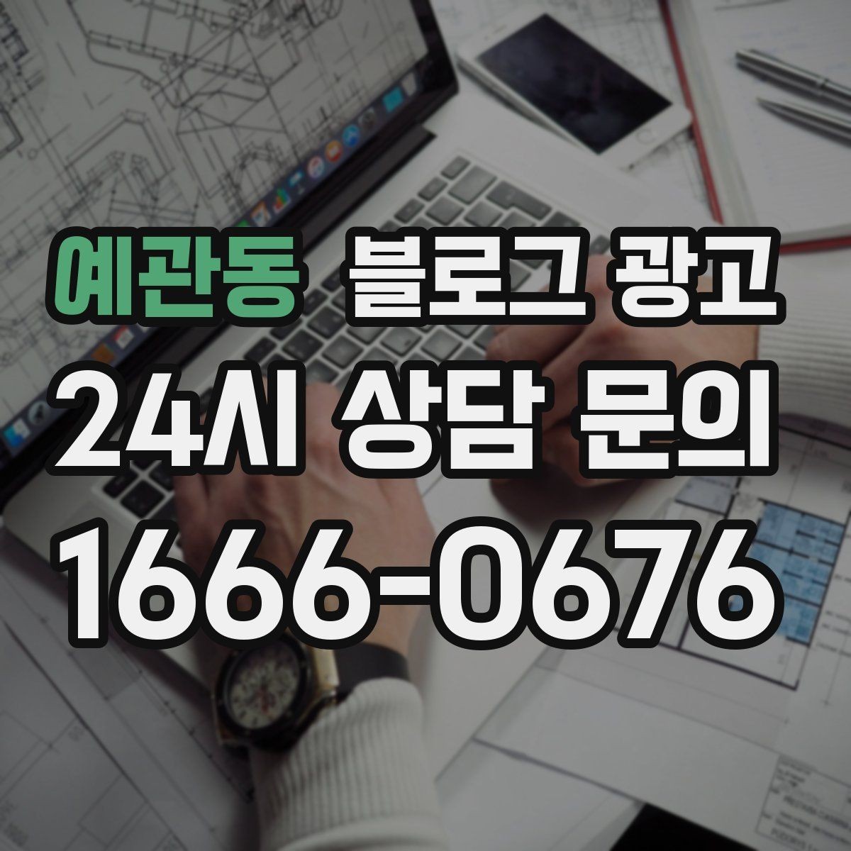 예관동 블로그 광고 사진 찍기 좋은 포토 스폿을 안내하는 제목 구상