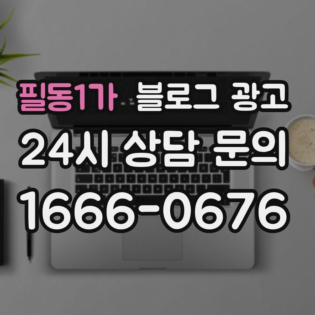 필동1가 블로그 광고 직원 소개와 팀 분위기를 전하는 따뜻한 글