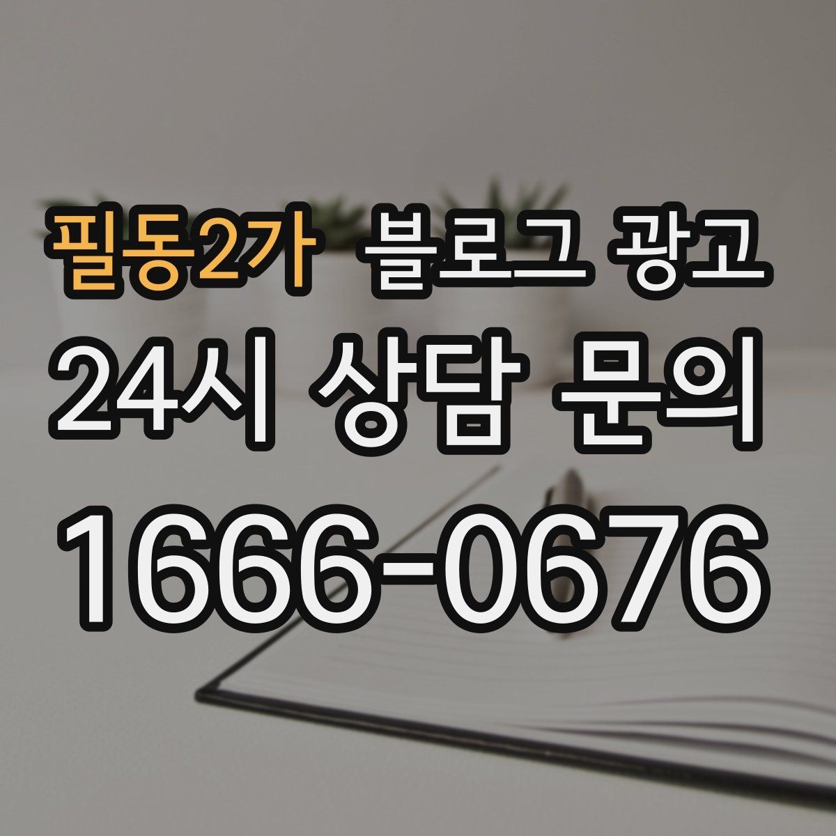 필동2가 블로그 광고 직원 교육 자료로 쓰기 좋은 서비스 설명 글