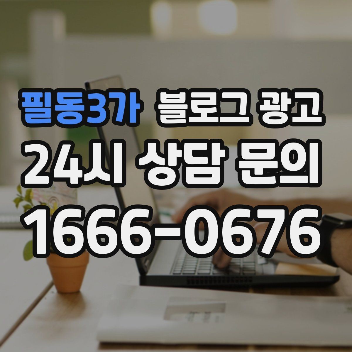 필동3가 블로그 광고 광고를 잠시 쉬어도 유입을 유지하는 방법