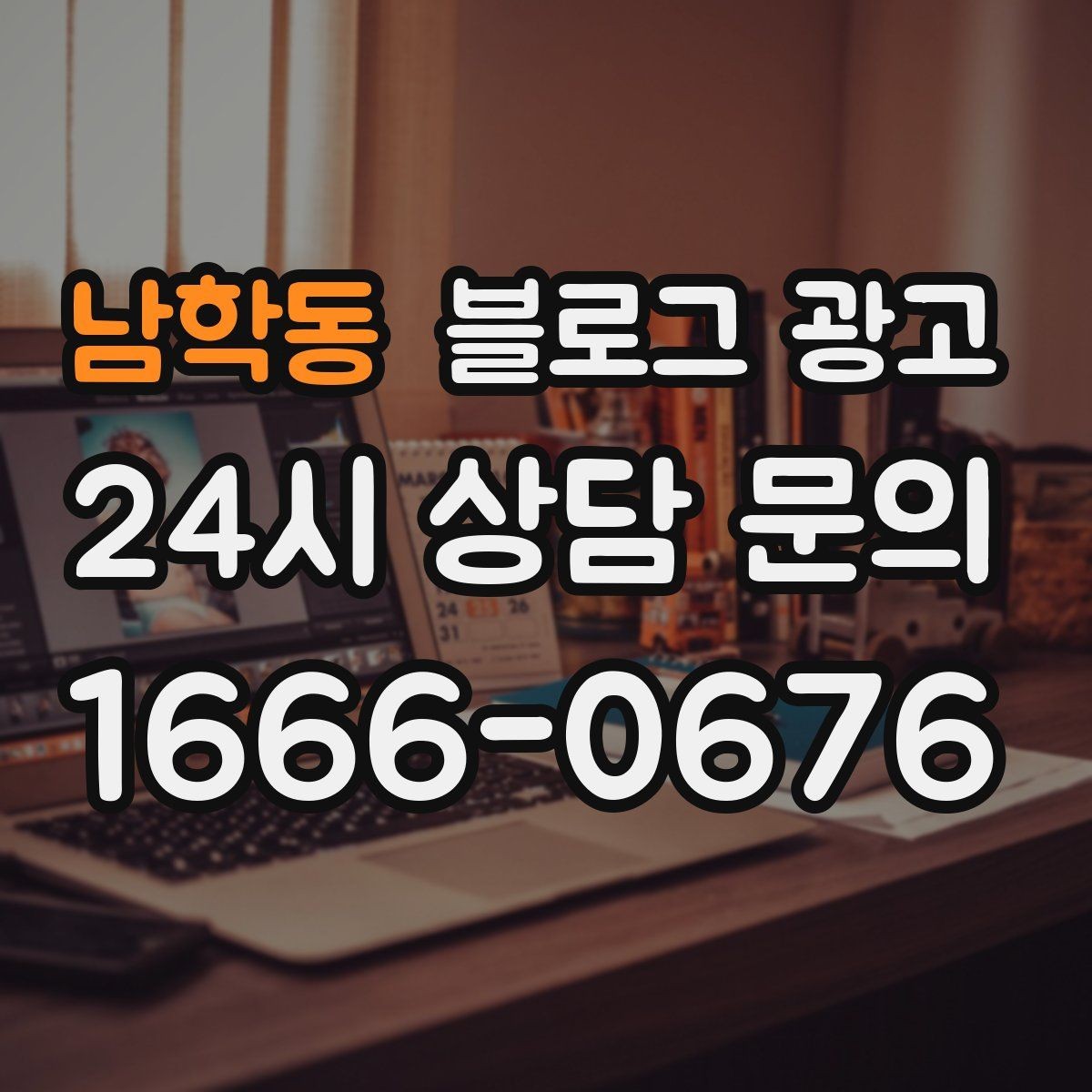 남학동 블로그 광고 재활 물리치료 센터를 위한 신뢰형 콘텐츠