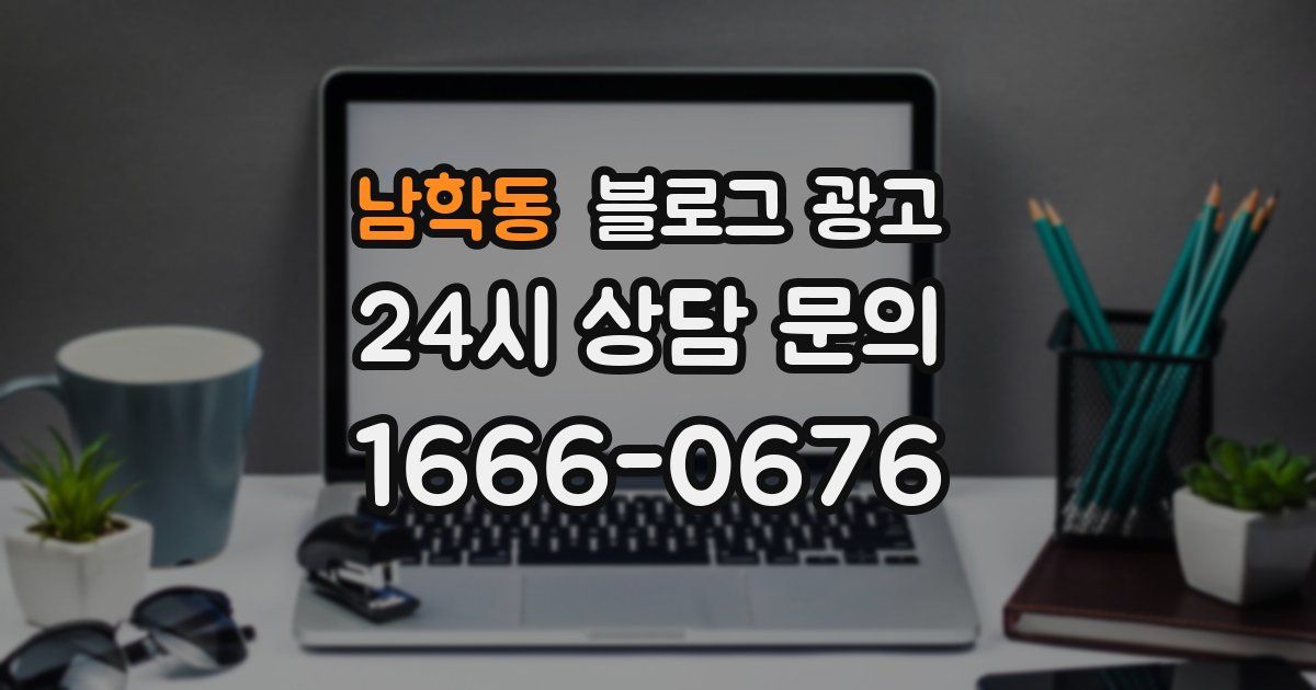 남학동 블로그 광고