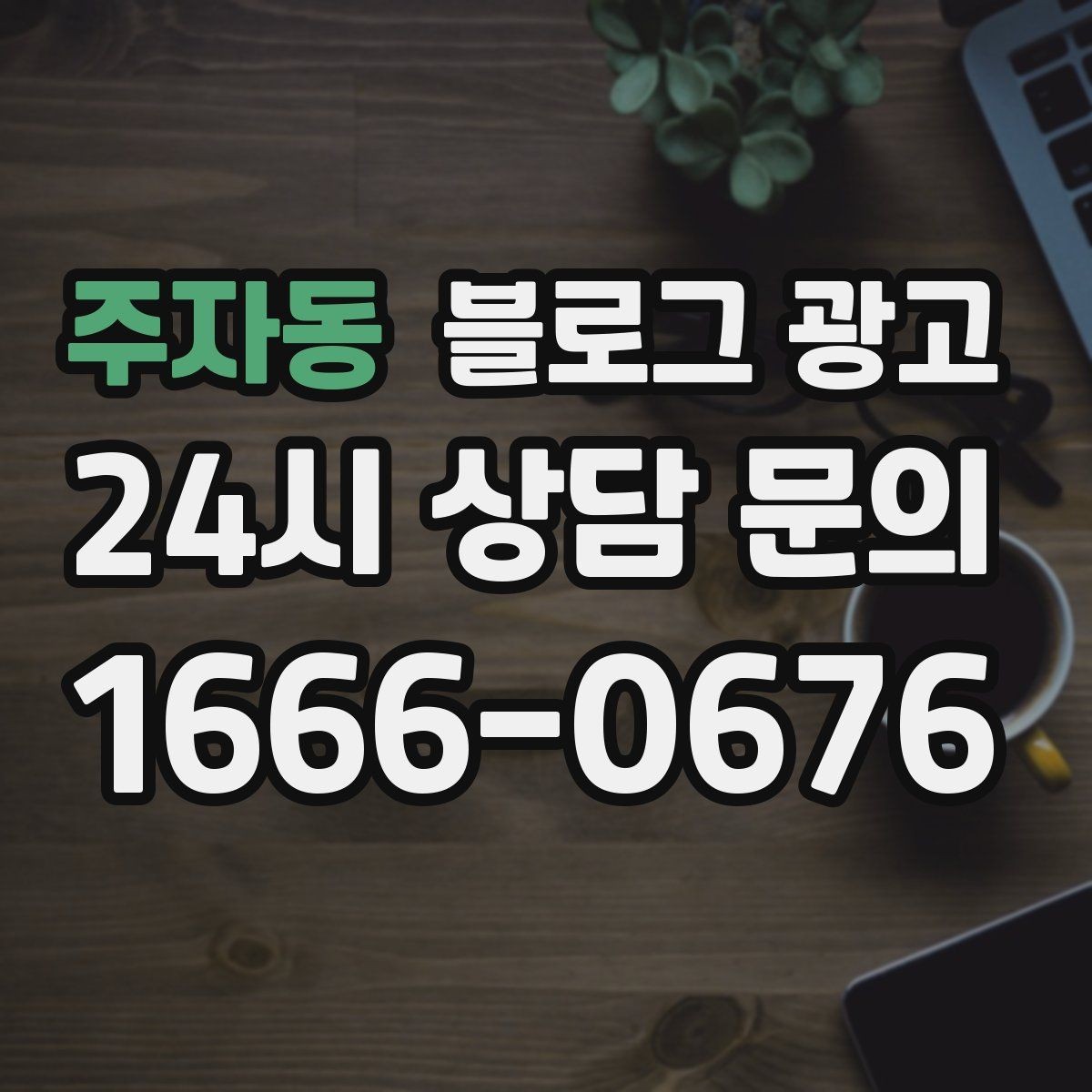 주자동 블로그 광고 가게 첫인상을 책임지는 소개 글 구성