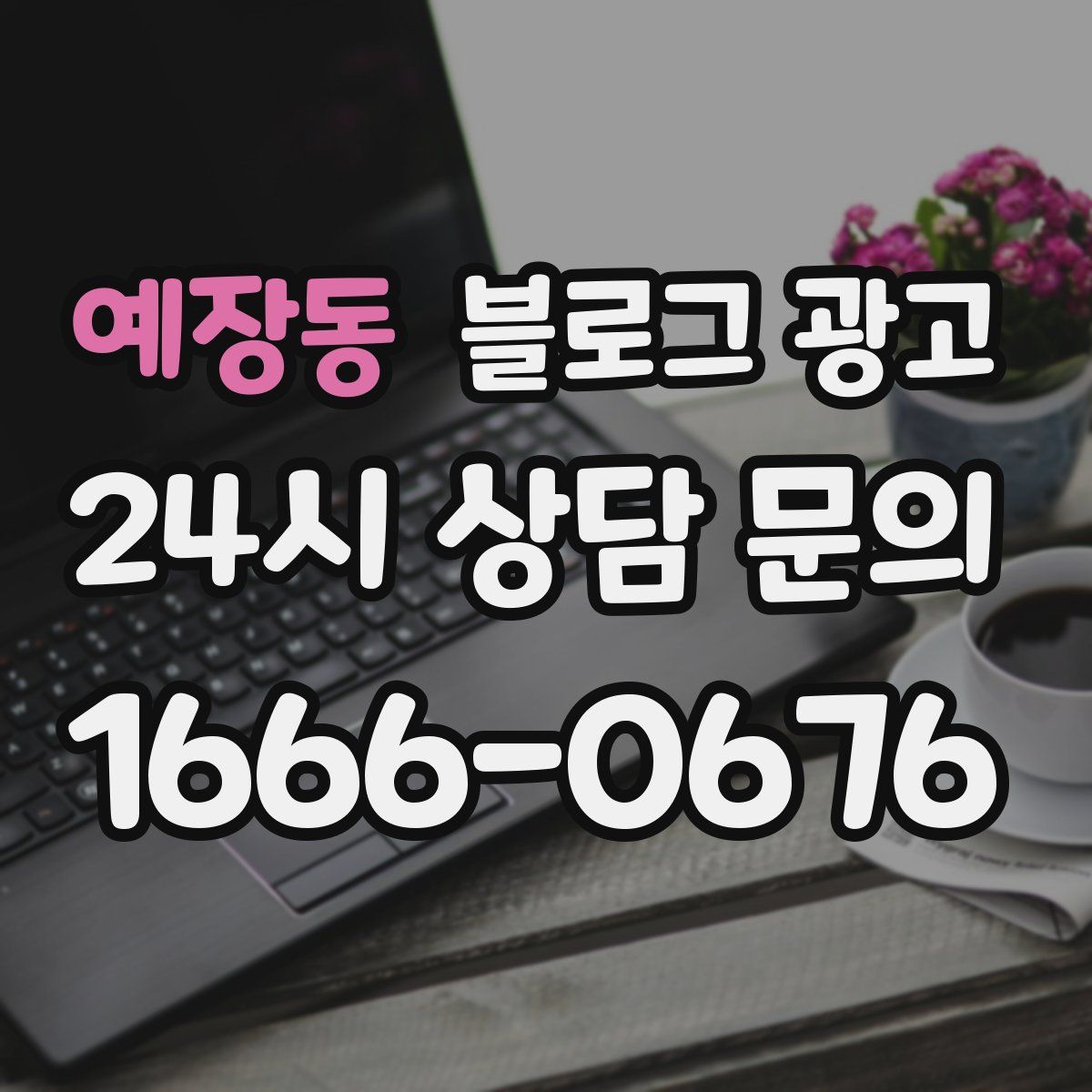 예장동 블로그 광고