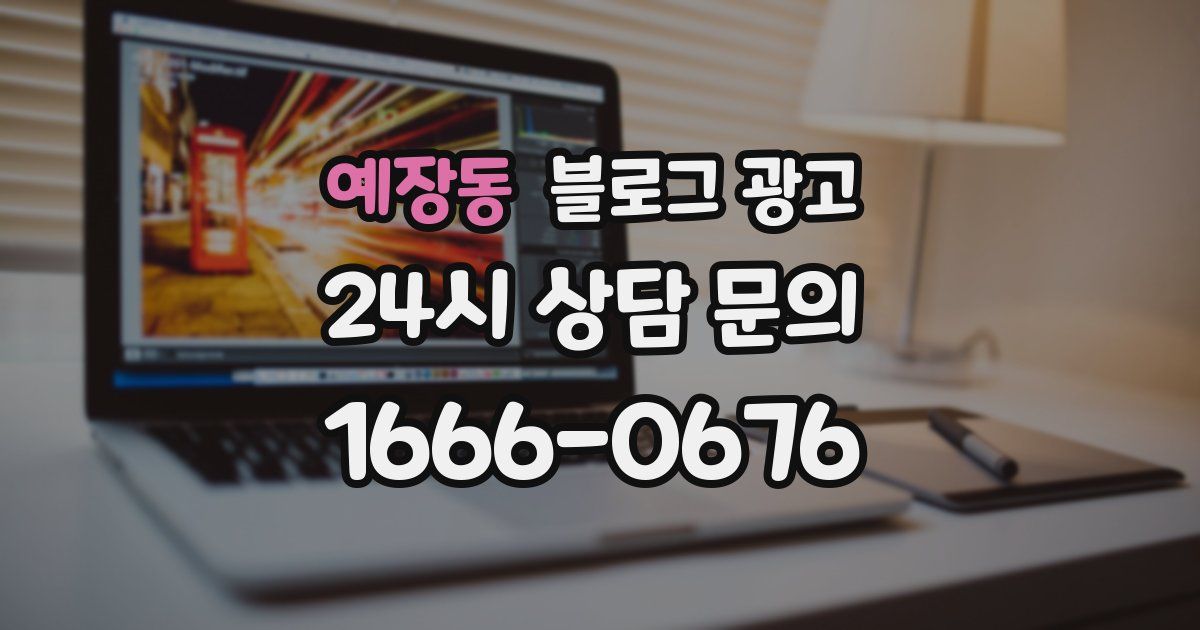 예장동 블로그 광고