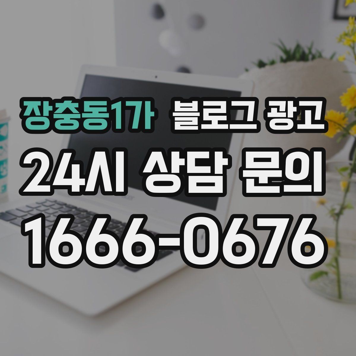 장충동1가 블로그 광고 단체 예약과 기업 문의를 부르는 제목 아이디어