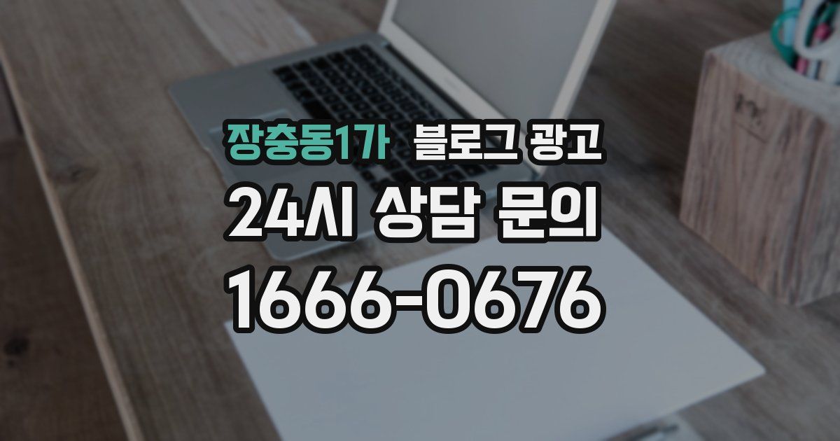 장충동1가 블로그 광고