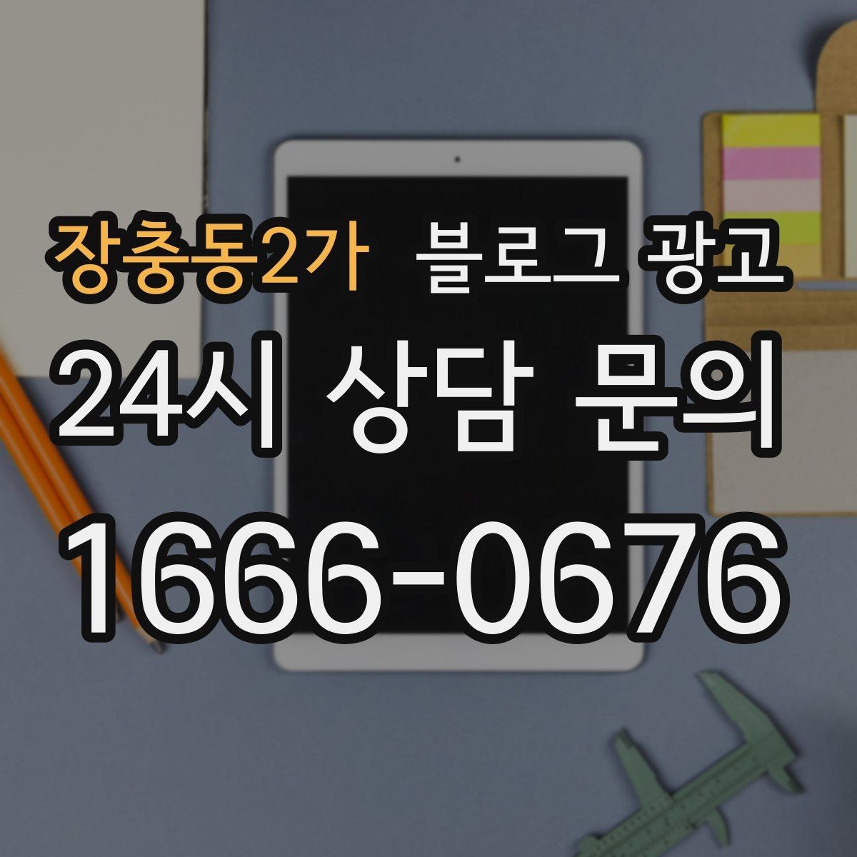 장충동2가 블로그 광고 우리 가게의 내일을 위해 지금 남겨 두는 기록