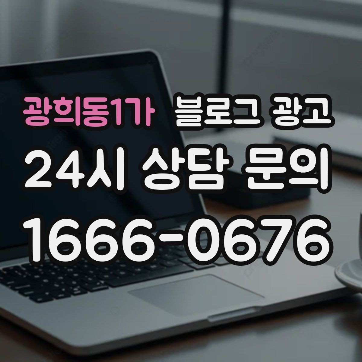 광희동1가 블로그 광고 사장님 일정표에 자연스럽게 녹아드는 운영 습관