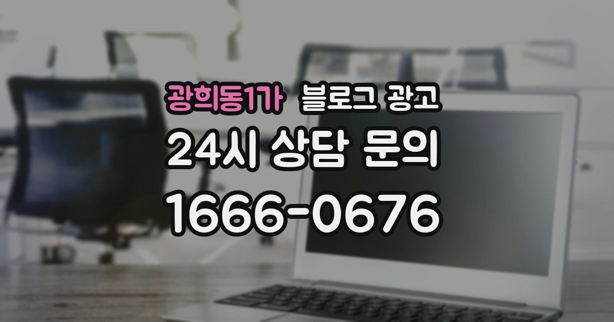 광희동1가 블로그 광고
