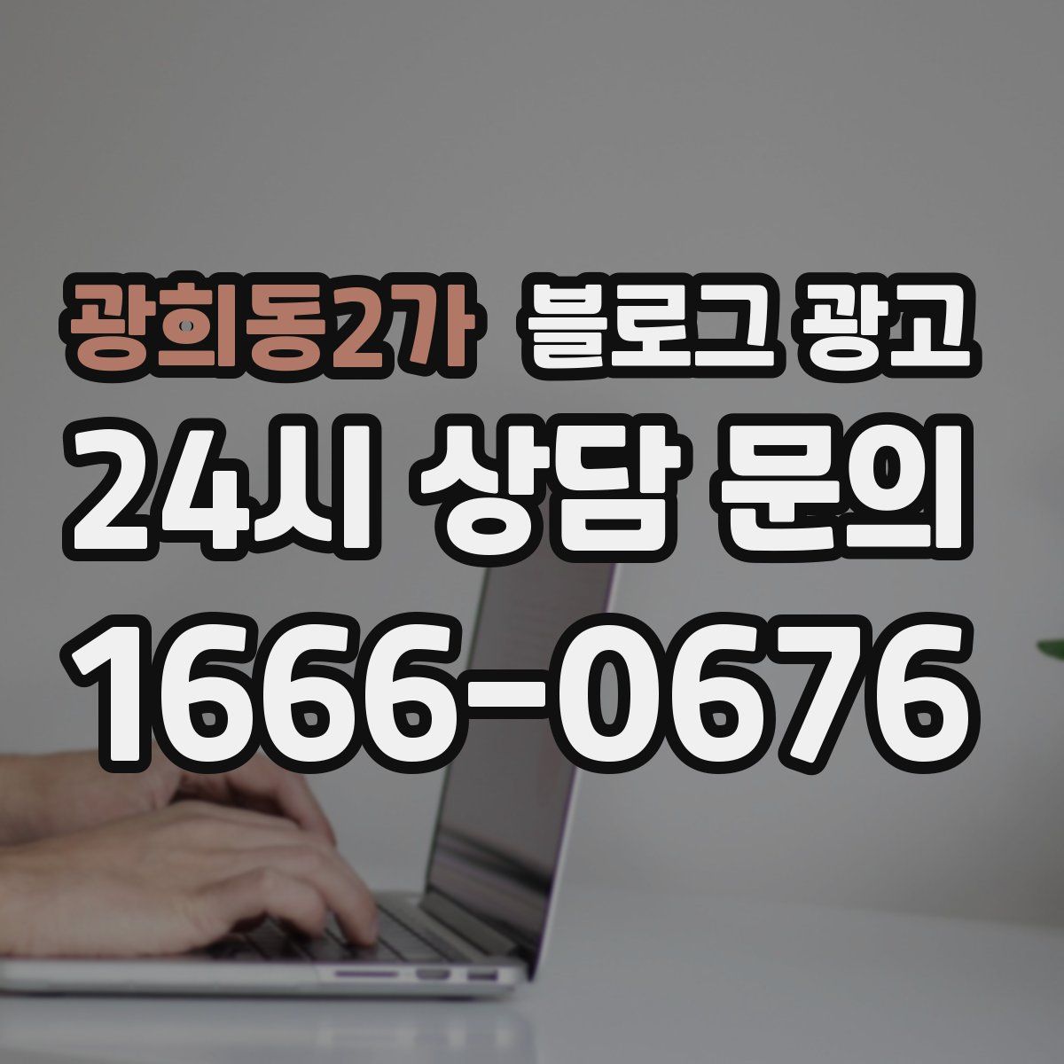 광희동2가 블로그 광고